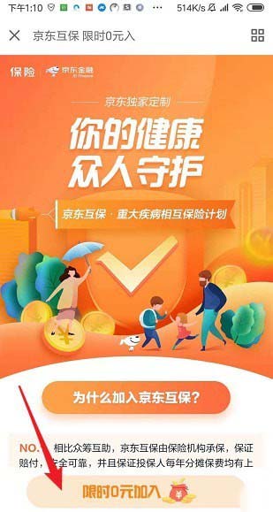 京东互保怎么加入 京东互保加入方法