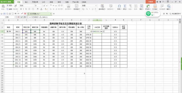 Wps表格的基本操作及简单数据计算详解