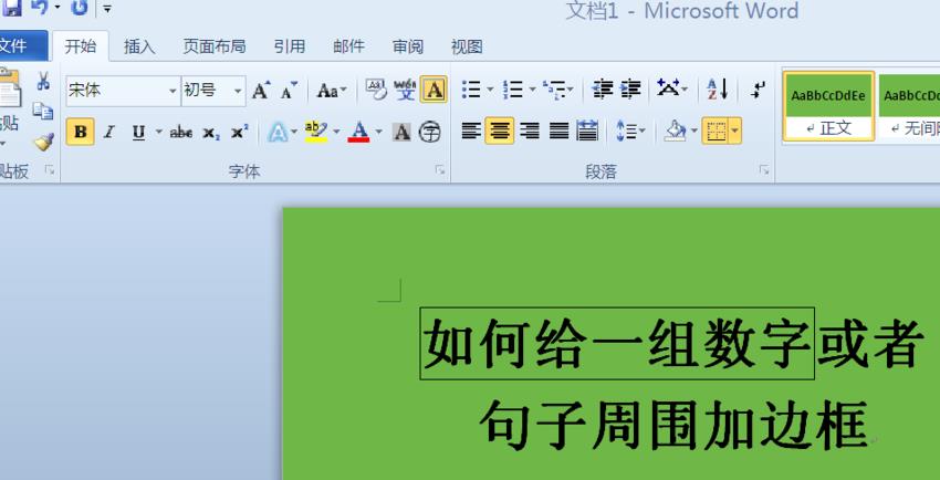 word中怎么给文字添加边框? word文字添加边框的教程
