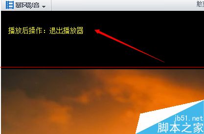暴风影音在播放时突然自动关闭的解决办法