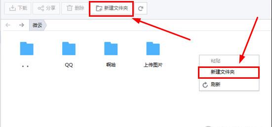 腾讯微云怎么新建文件夹 微云创建文件夹方法介绍