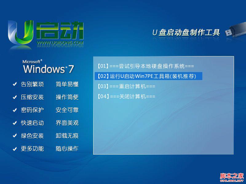 安装u启动win7PE系统维护工具箱到电脑本地系统盘图文教程