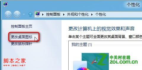 win8切换主题(桌面图标/鼠标指针)也随着改变了的解决方法