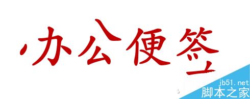 PPT制作超炫酷的爆炸文字效果