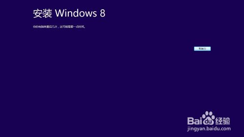 win8系统的安装及激活方法