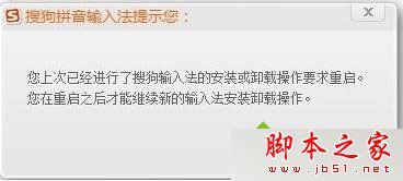 win7系统重装搜狗输入法提示请您先重启电脑再进行操作的原因及解决方法