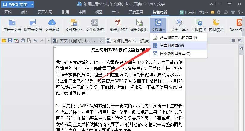 wps怎么制作长微博图片?用WPS制作微博长图并分享到微博的方法介绍