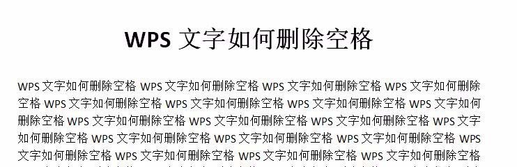 WPS文档中怎么批量删除空格?