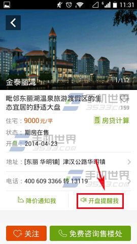 安居客开盘提醒如何设置