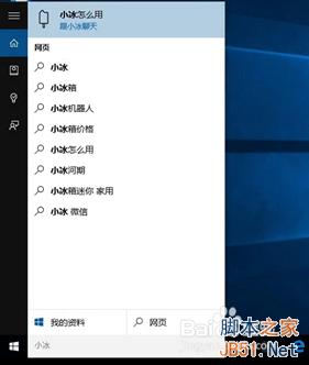 win10小冰怎么开启?win10微软小冰设置方法
