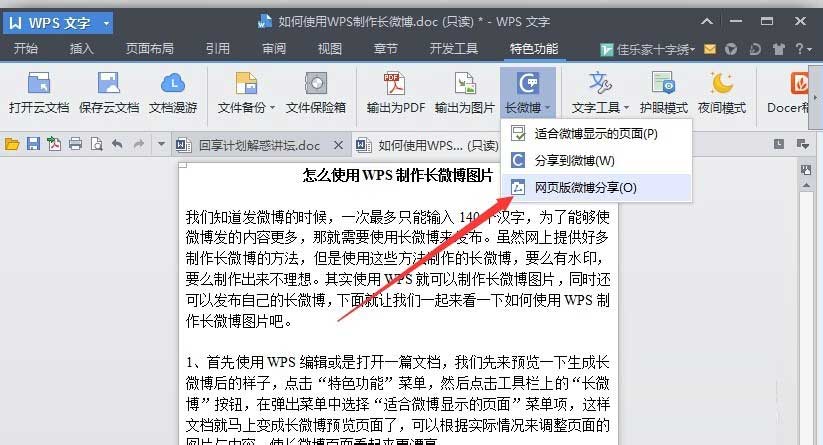 wps怎么制作长微博图片?用WPS制作微博长图并分享到微博的方法介绍