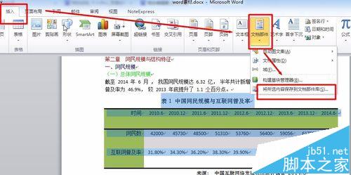 Word中怎么使用文档部件功能?
