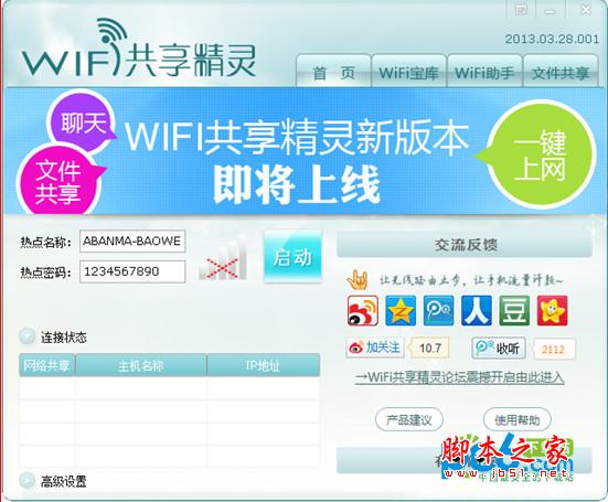 Wifi共享精灵怎么用？Wifi共享精灵即开即用,比随身wifi更随身!