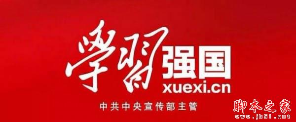 学习强国app如何使用?学习强国app使用方法汇总介绍