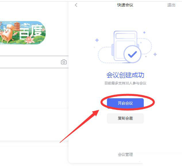 百度会议怎么创建会议? 百度会议创建并邀请加入会议的技巧