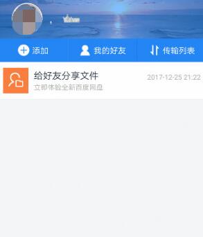 手机百度网盘怎么加好友 百度网盘添加好友教程
