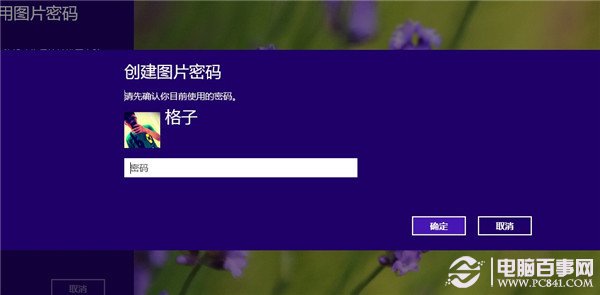 win8图片密码是什么怎么设置?win8图片密码设置图解