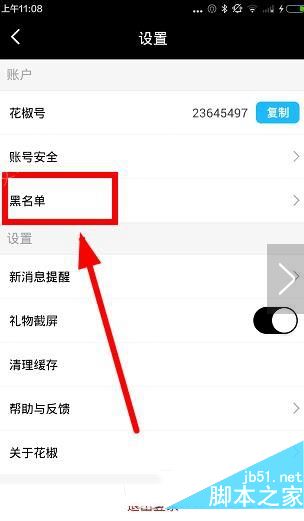 花椒直播如何移除黑名单?花椒直播移除黑名单方法