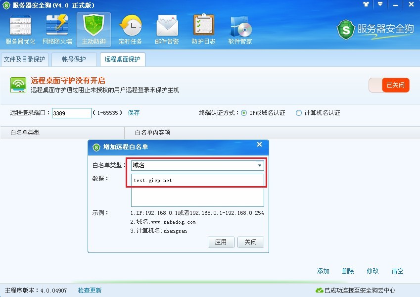 服务器安全狗远程桌面保护使用图文教程