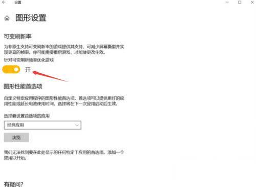 win10没有可变刷新率选项怎么解决?