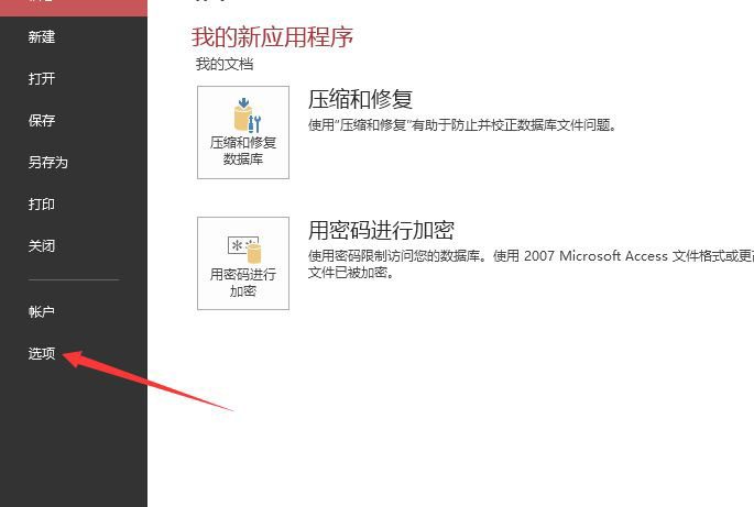 Access数据表怎么显示文档选项卡?