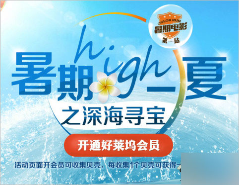 好莱坞影院2015暑期活动第一站活动 好莱坞会员100%领2Q币