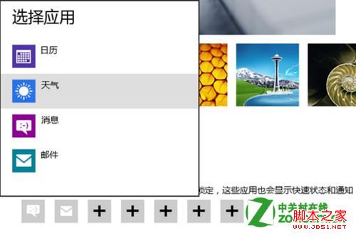 windows8下怎么设置锁屏后的通知(指定显示某些应用的通知)