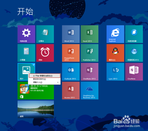 Win8.1开始屏幕磁贴布局方法