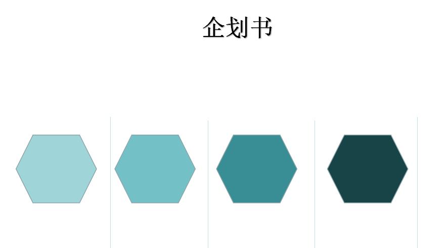 PPT怎么设计精美的企划书图示? PPT计划书的制作方法