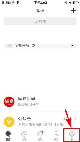 易信app怎么开启4位数的密码保护功能?