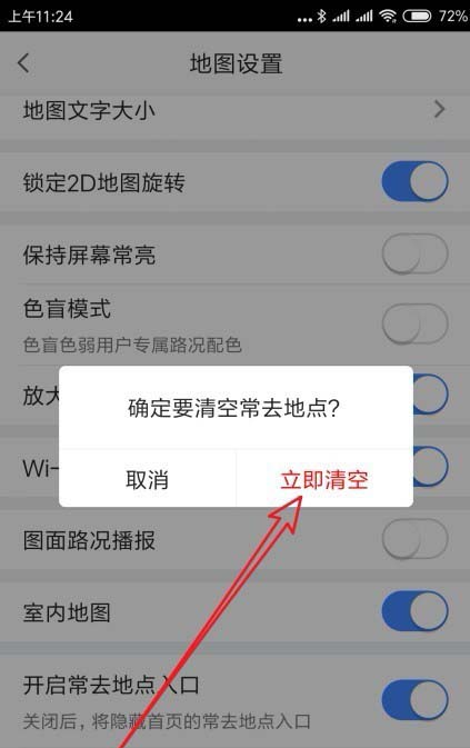 高德地图常用地址怎么一键清空?
