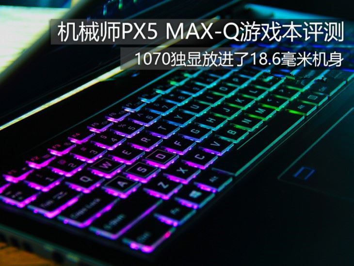 机械师PX5怎么样？机械师PX5-P1 Max-Q游戏本全面图解评测
