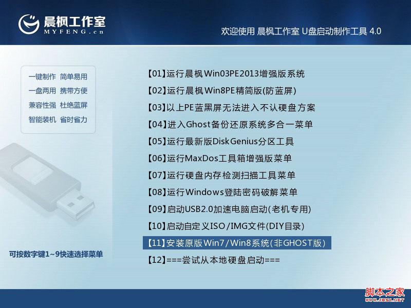晨枫u盘启动工具安装原版Win7的两种方法(32位64位系统通用)