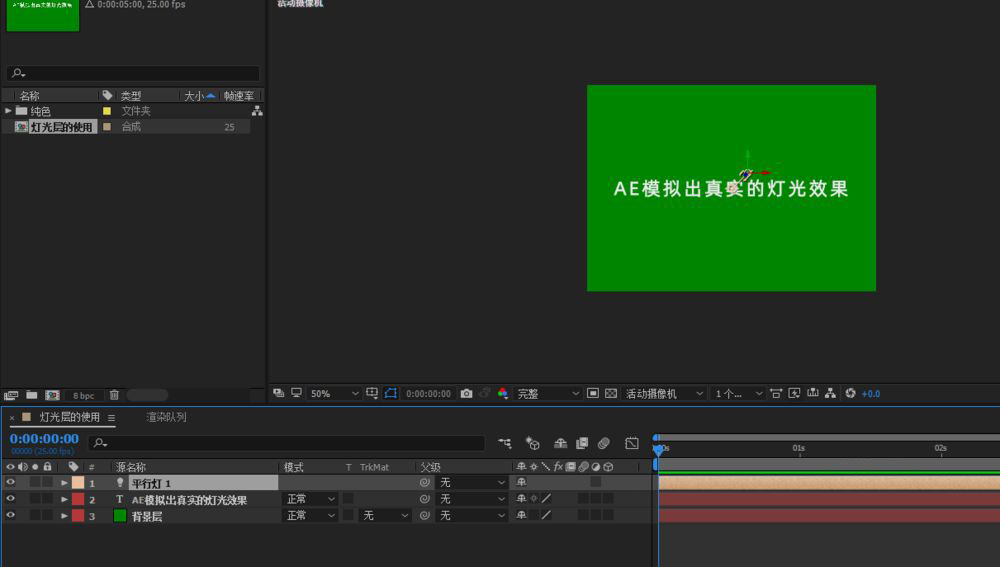 ae怎么模拟真实的灯光效果? ae灯光层的使用技巧