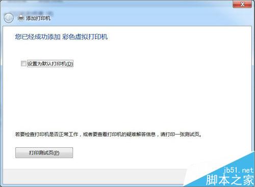 在Win7系统中怎么安装PDF彩色虚拟打印机?