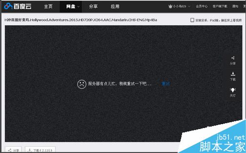 百度网盘提示服务器忙无法观看视频怎么办