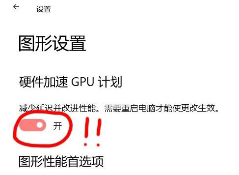 win10 2004怎么才能开启硬件GPU加速 GPU加速设置教程