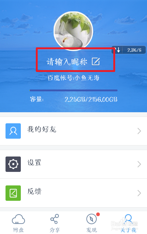 怎么修改百度网盘的名字？百度网盘昵称修改图文教程（网页版/手机版）