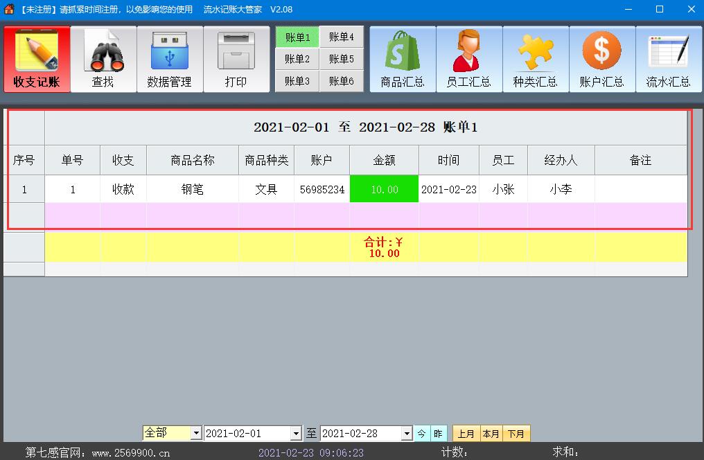 第七感流水账怎么使用 第七感流水账记账方法分享