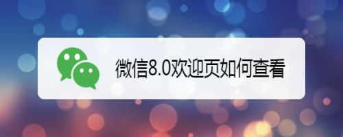 微信8.0怎么再次观看欢迎页? 微信8.0查看欢迎页的技巧