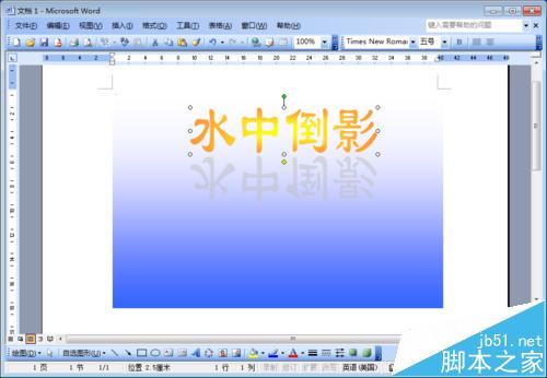 word文档中怎么制作文字水中倒影效果?