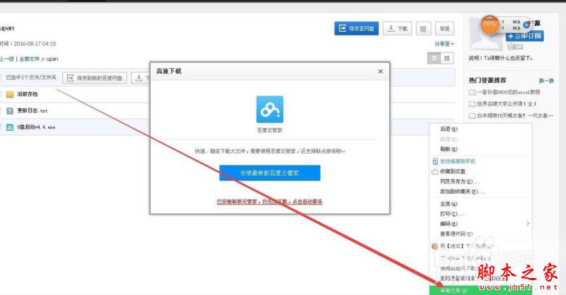 百度云盘直接下载大文件不用百度云管家的方法 百度云盘直接下载大文件图文教程