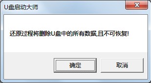 U盘启动大师制作U盘启动盘 及还原为普通U盘图文教程