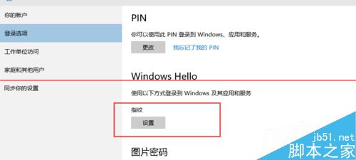 win10系统中怎么设置指纹登陆？