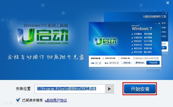 u启动win7PE工具箱安装使用图文教程