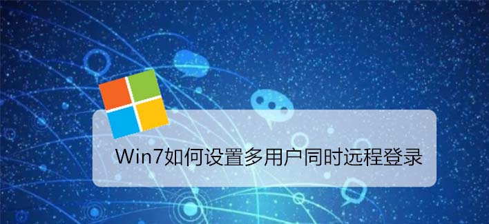 Win7怎么允许多用户同时远程登录?