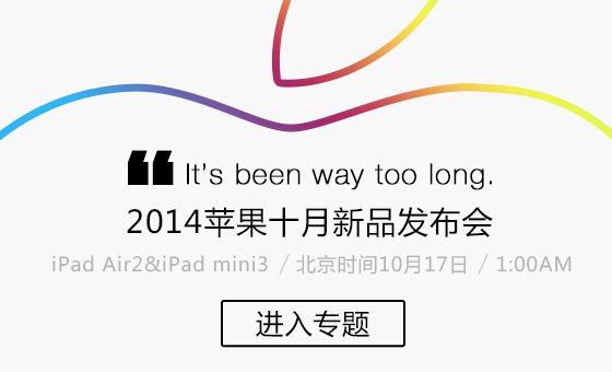 2014苹果iPad Air2/mini3发布会视频直播地址/图文直播指南汇总(含中文)