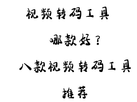 转码器哪个好？2018年最好用的八款视频转码器推荐