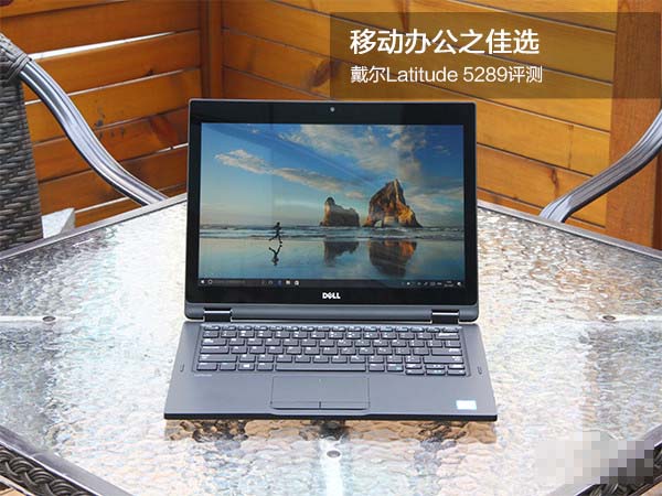 戴尔Latitude 5289二合一可变形商务笔记本全面深度评测图解