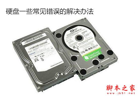 硬盘一些常见错误以及解决办法